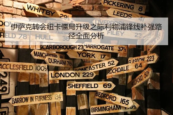 伊萨克转会纽卡僵局升级之际利物浦锋线补强路径全面分析 | XKSports