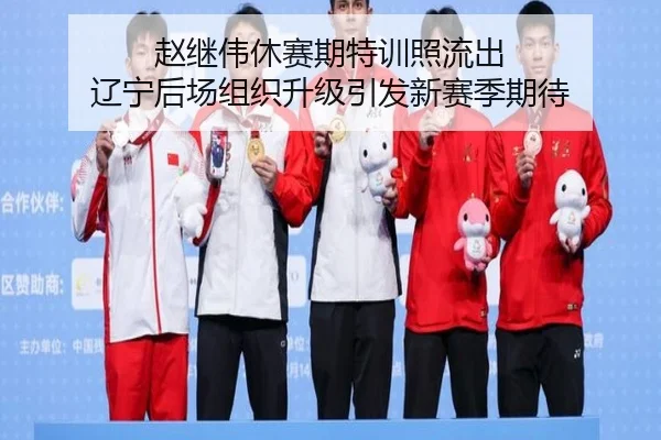 赵继伟休赛期特训照流出 辽宁后场组织升级引发新赛季期待 | XKSports