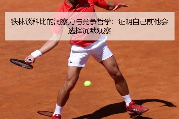 铁林谈科比的洞察力与竞争哲学：证明自己前他会选择沉默观察 | XKSports