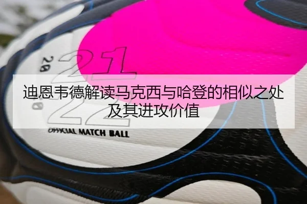 迪恩韦德解读马克西与哈登的相似之处及其进攻价值 | XKSports
