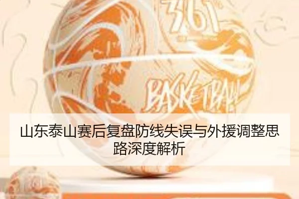 山东泰山赛后复盘防线失误与外援调整思路深度解析 | XKSports