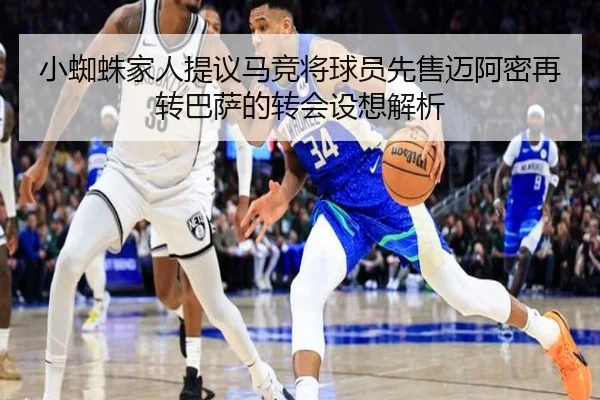 小蜘蛛家人提议马竞将球员先售迈阿密再转巴萨的转会设想解析 | XKSports