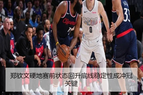 郑钦文硬地赛前状态回升底线稳定性成冲冠关键 | XKSports