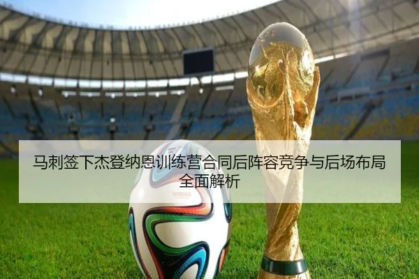 马刺签下杰登纳恩训练营合同后阵容竞争与后场布局全面解析 | XKSports