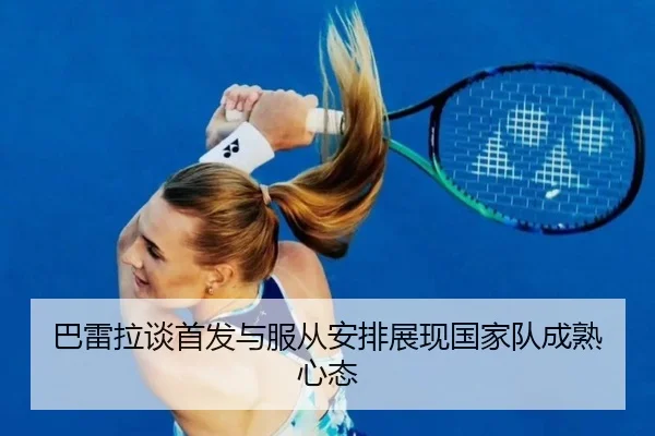 巴雷拉谈首发与服从安排展现国家队成熟心态 | XKSports